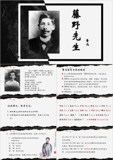 八年级语文课件《藤野先生》PPT