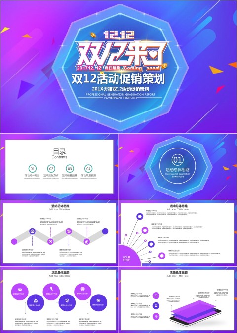 双12活动策划产品促销模板