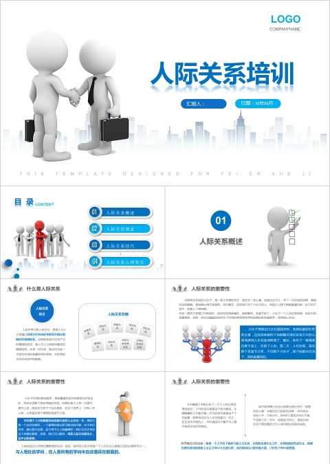 3D小人人际关系培训人际交往技巧心态培训入职培训沟通技巧PPT模板