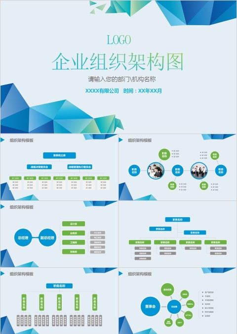 炫彩低多边形企业组织架构图PPT模板