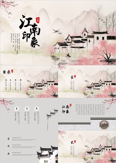 简约唯美江南印象PPT