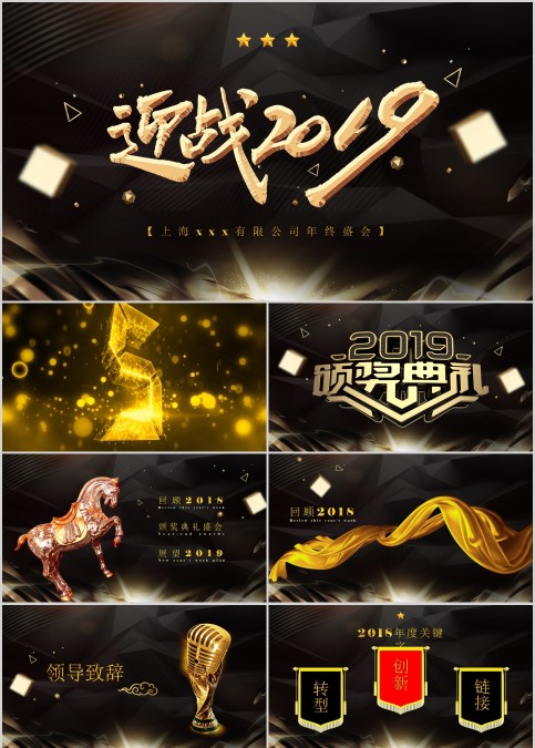 迎战公司年终盛会颁奖典礼PPT