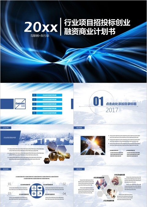 20xx行业项目招投标创业融资商业计划书ppt