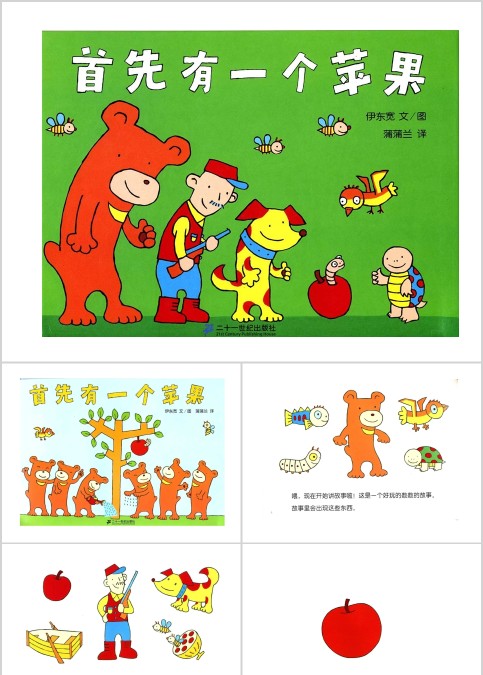 首先有一个苹果幼儿绘本教育课件