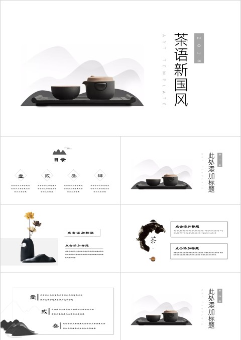 白色简约中国风茶语新国风