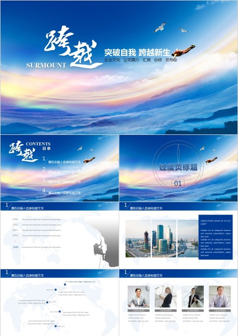 炫酷公司简介突破自我跨越新生通用工作汇报PPT