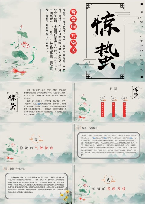 中国风水墨惊蛰节气介绍ppt模板