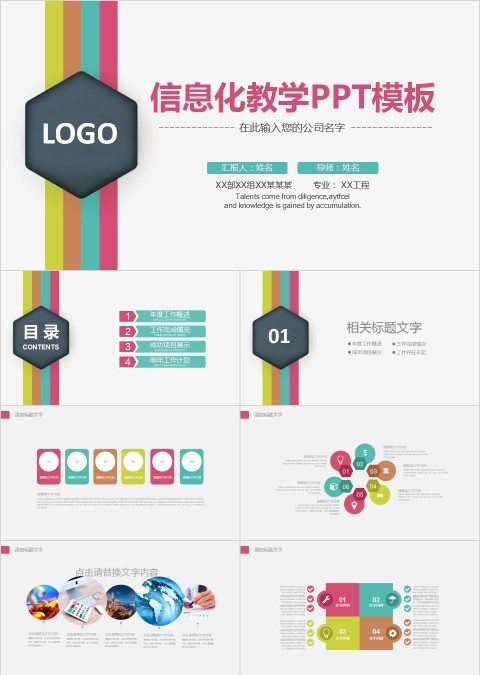 简约清新信息化教学PPT模板