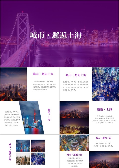 城市邂逅上海PPT