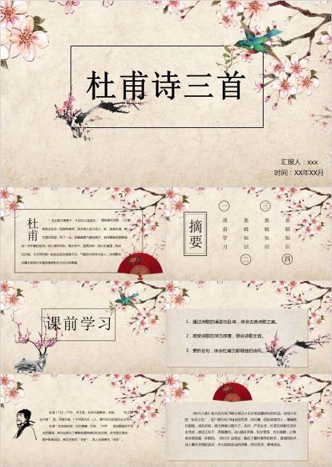 杜甫诗三首读书分享会教师说课课件ppt