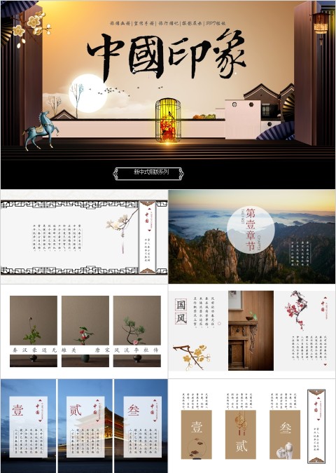 中国印象风画册PPT