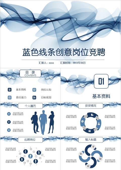 简约风格蓝色线条创意岗位竞聘ppt模板