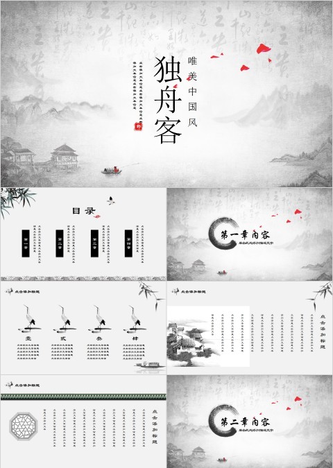 唯美中国风独舟客PPT