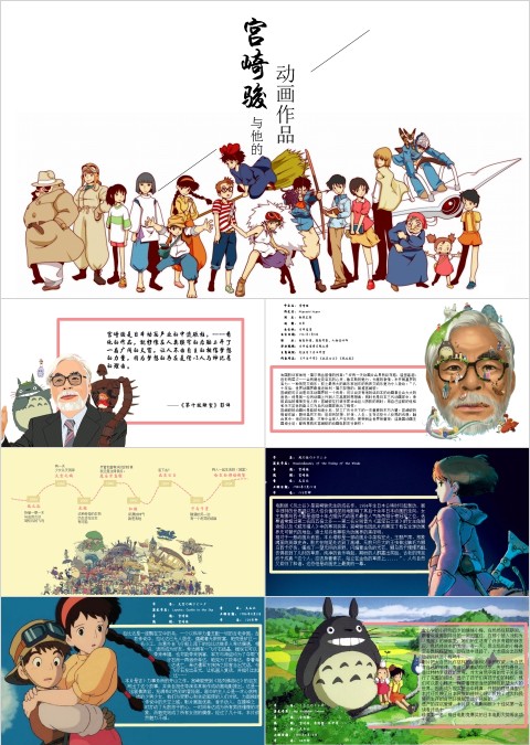 宫崎骏与他的动画作品PPT