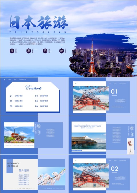 日本印象旅游PPT