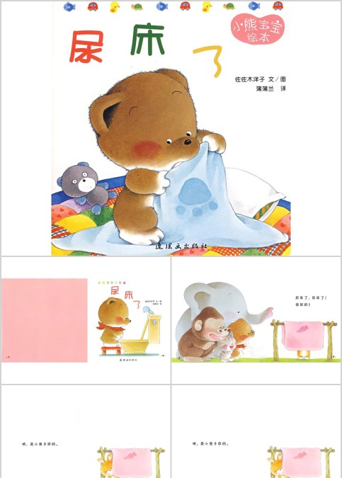 小熊宝宝系列绘本《尿床了》幼儿绘本教育课件
