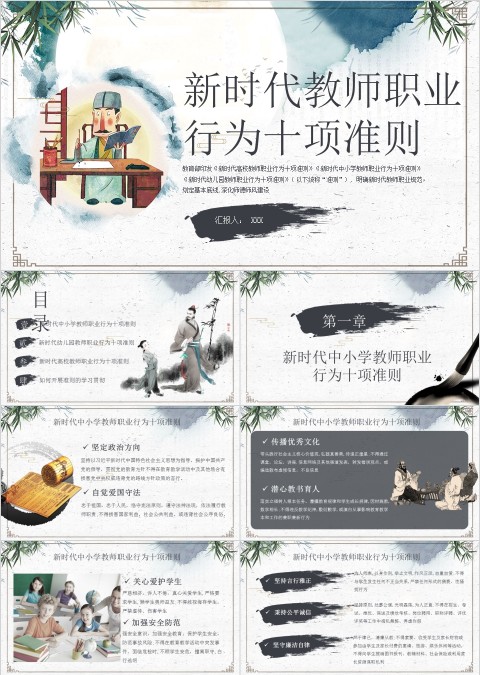 新时代教师职业行为十项准则ppt