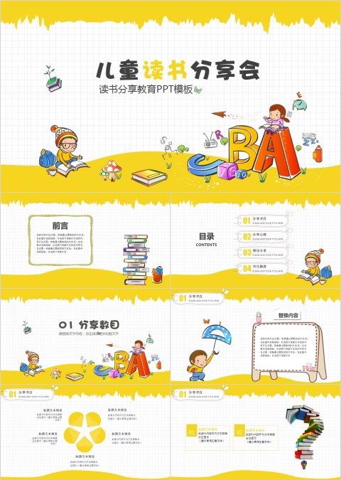 卡通儿童读书分享会分享教育PPT模板