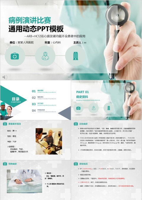 病例演讲比赛通用PPT