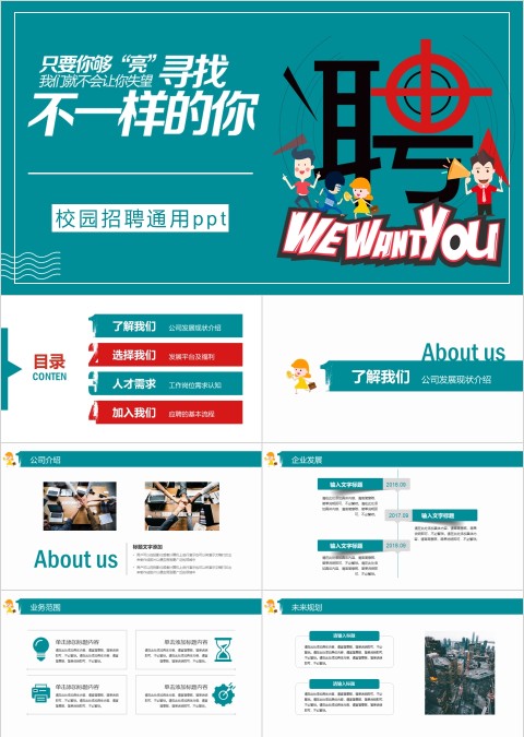 寻找不一样的你主题校园招聘通用ppt模板