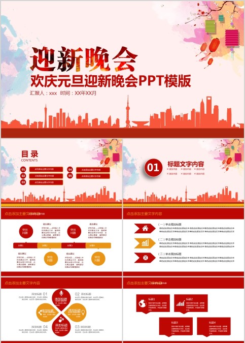 欢庆元旦迎新晚会PPT模版