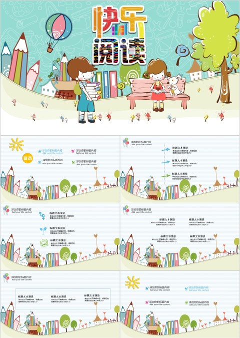 快乐阅读卡通读书分享会ppt模板