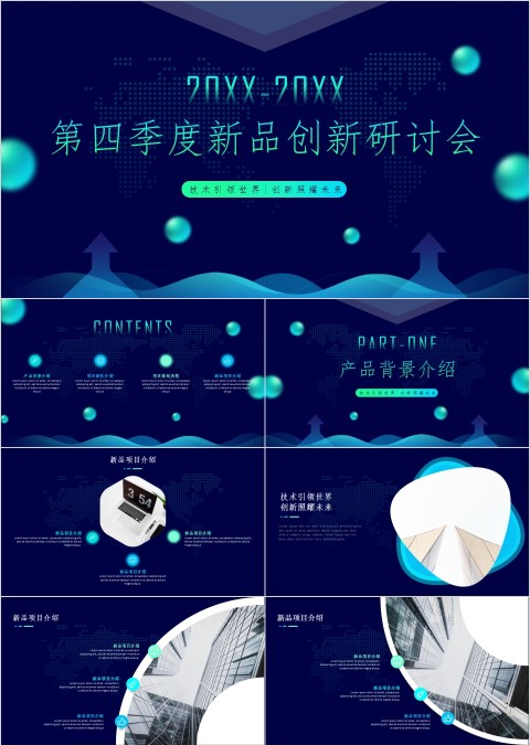 第四季度新品创新研讨会ppt