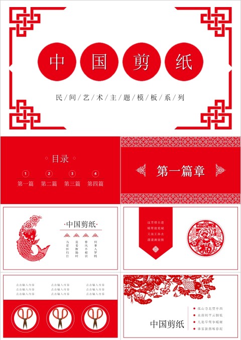 民间艺术主题模板系列中国剪纸PPT