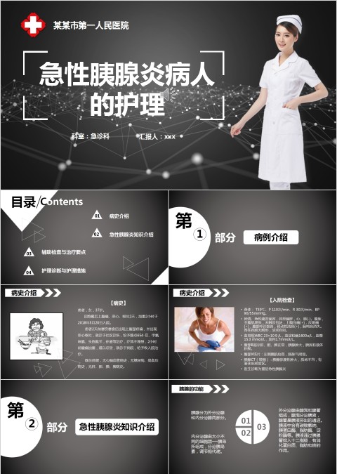 黑色背景简约急性胰腺炎病人的护理