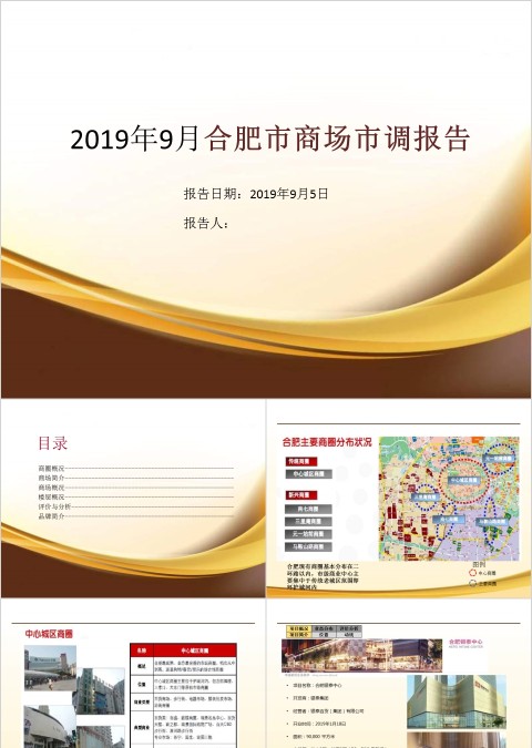 房地产商场市调报告PPT