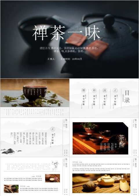 中国风禅茶一味PPT模板