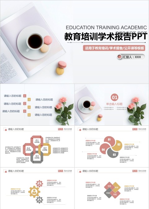 教育培训学术报告通用PPT模板