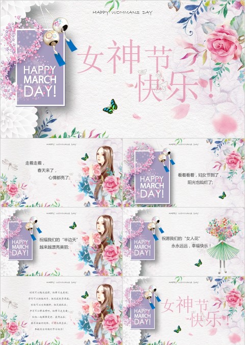 女神节节日快乐ppt