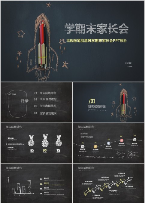 黑板粉笔创意风学期末家长会PPT模板