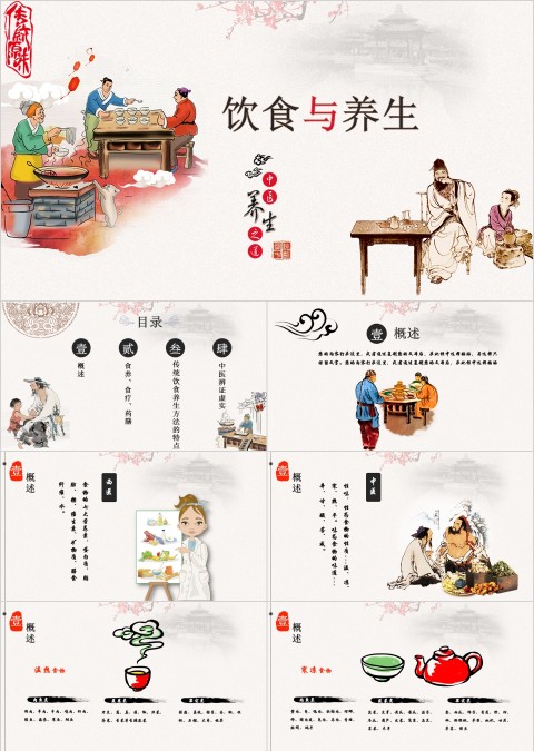 中国风饮食与养生ppt模板