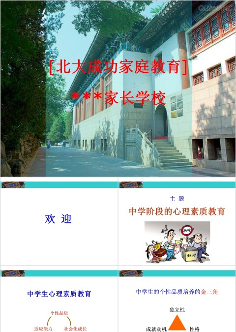 成功家庭教育课程中学阶段的心理素质教育