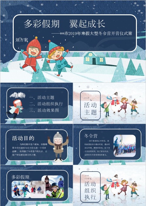 蓝色大气卡通冬令营开营模板ppt