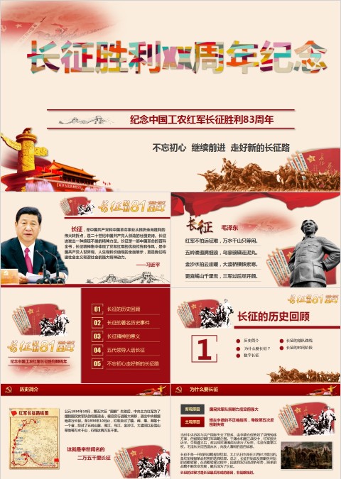 纪念中国工农红军长征胜利83周年长征精神PPT