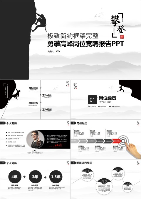 极致简约框架完整勇攀高峰岗位竞聘报告PPT
