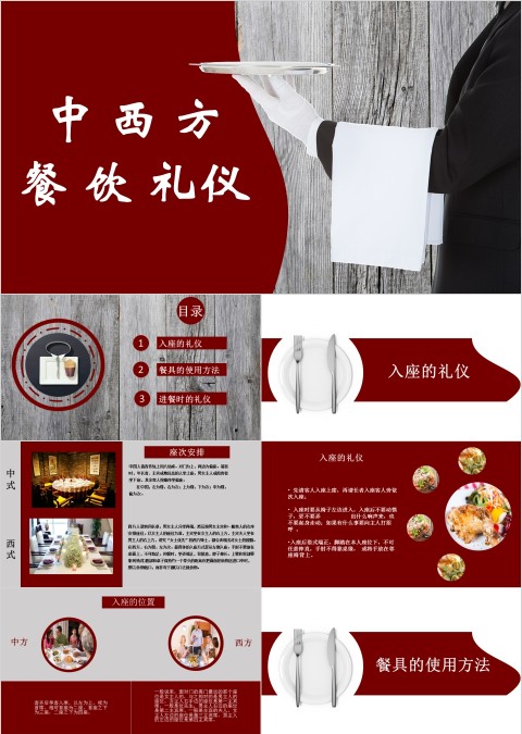 中西方餐饮礼仪入座礼仪ppt