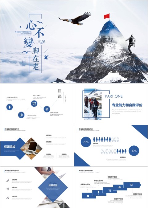 励志正能量心不变脚在走工作总结培训PPT