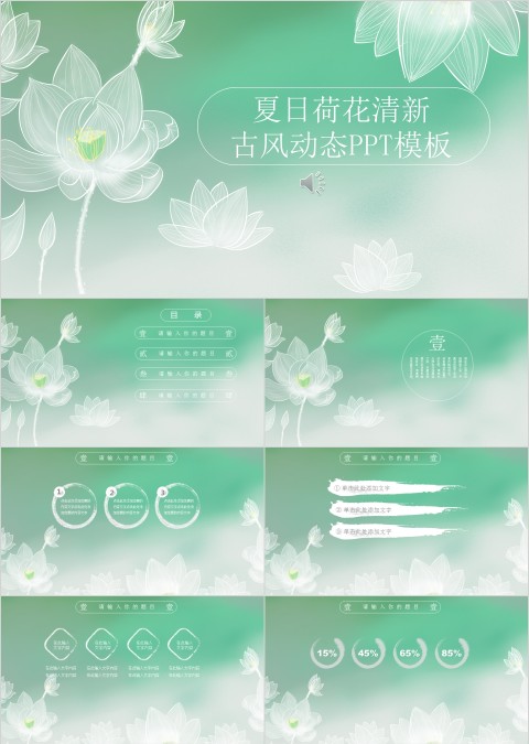 夏日荷花清新古风动态PPT模板
