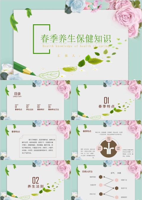春季养生保健知识ppt