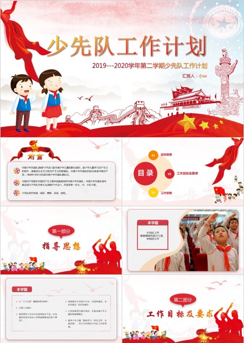 红色简约卡通风少先队工作计划PPT 