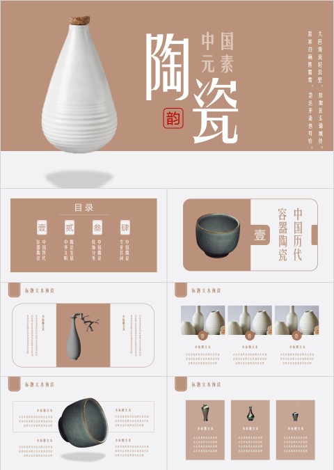 中国元素陶瓷PPT