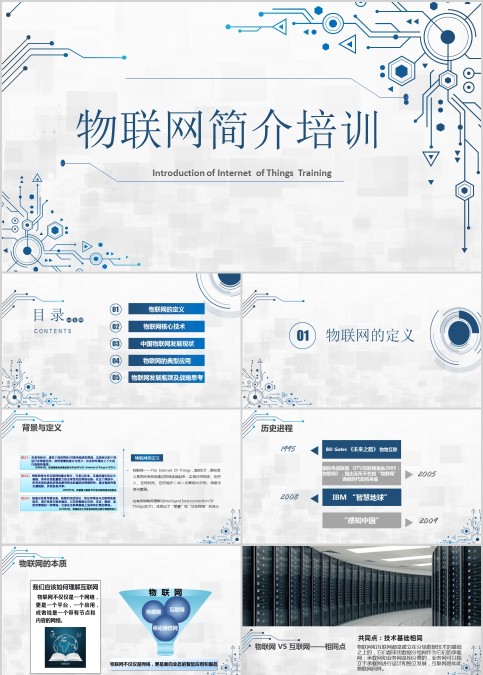 物联网简介培训动态PPT