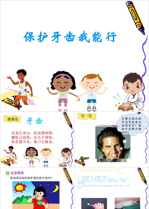 保护牙齿我能行正确刷牙PPT