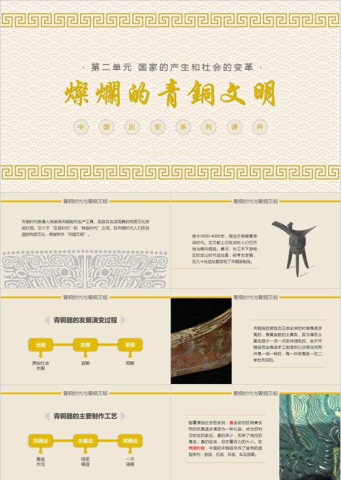 历史课件灿烂的青铜文明