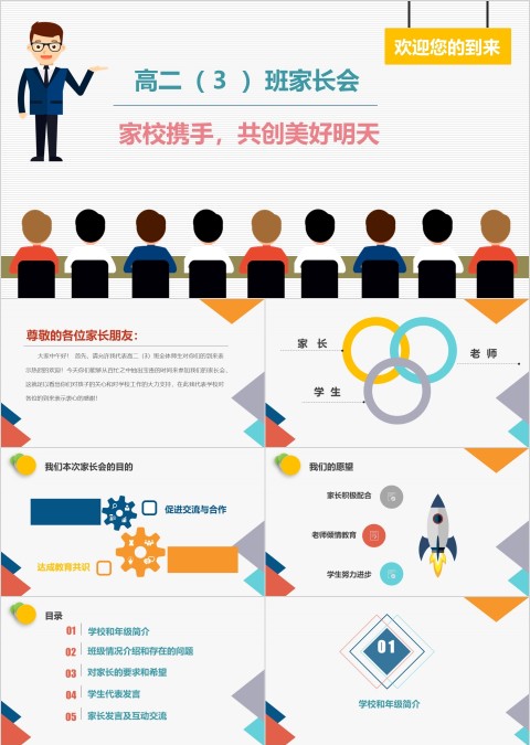 彩色简约高中学生家长座谈会PPT