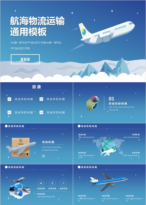 航海物流运输通用PPT模板